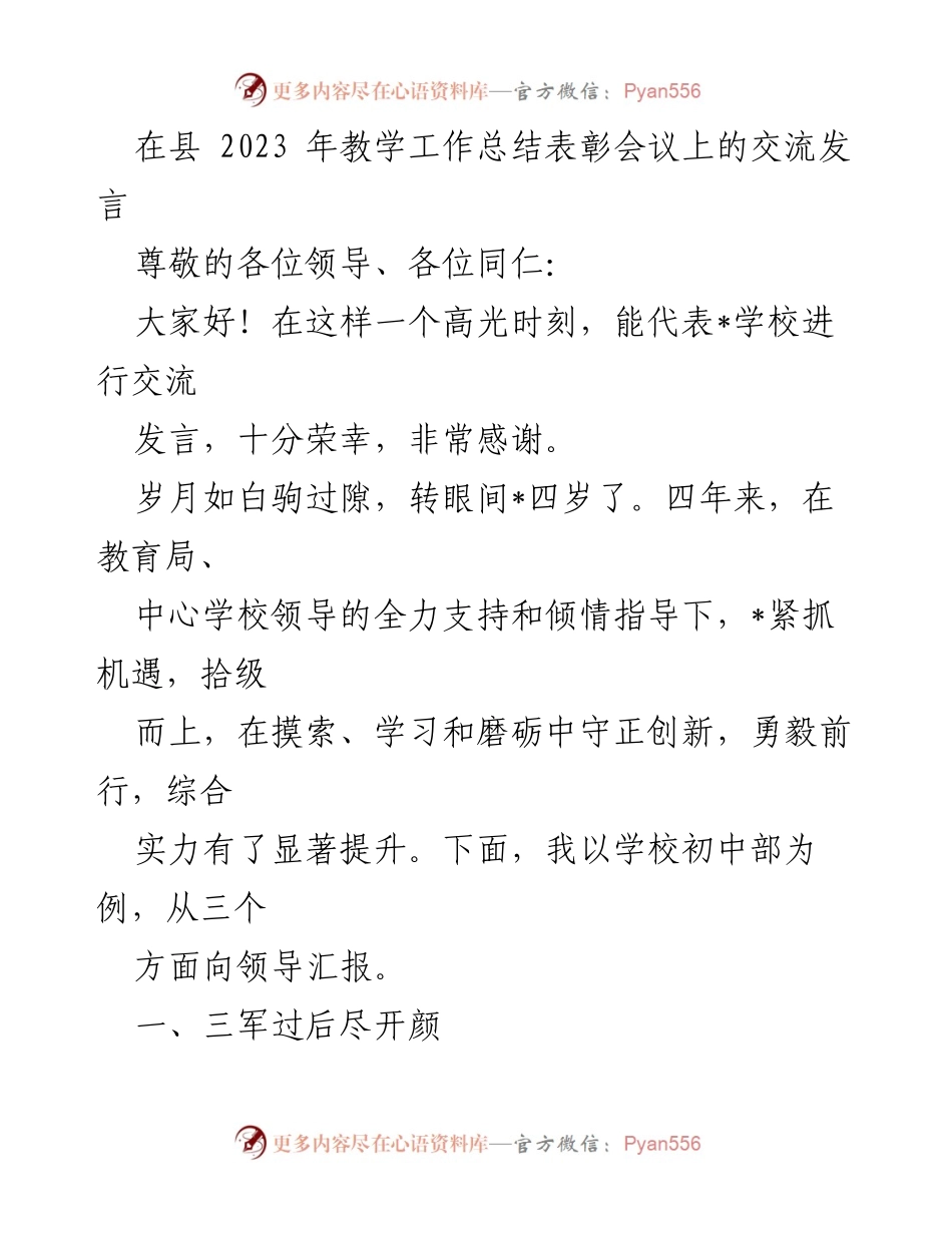 [发言] 教学工作总结表彰会议 - _学校初中部教学成果汇报与经验分享.docx_第1页