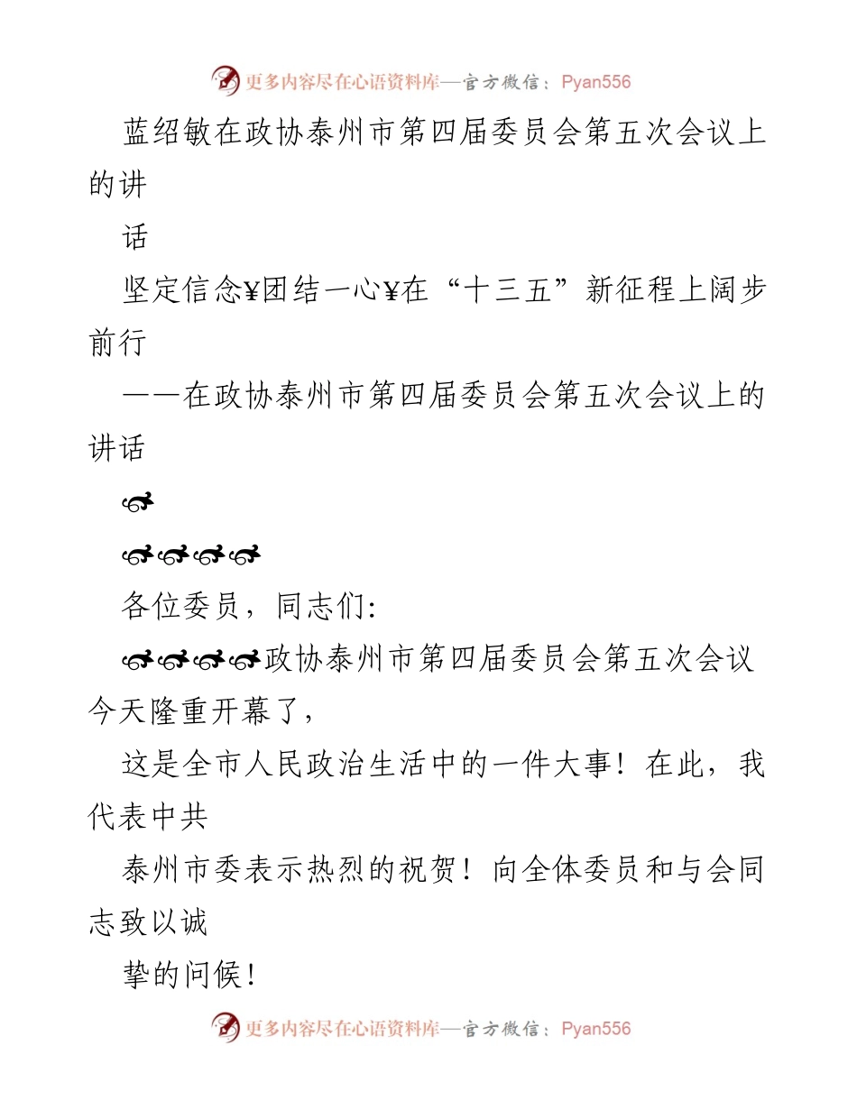 [发言] 政协泰州市第四届委员会第五次会议 - 坚定信念，团结一心，共迎“十三五”新征程.docx_第1页