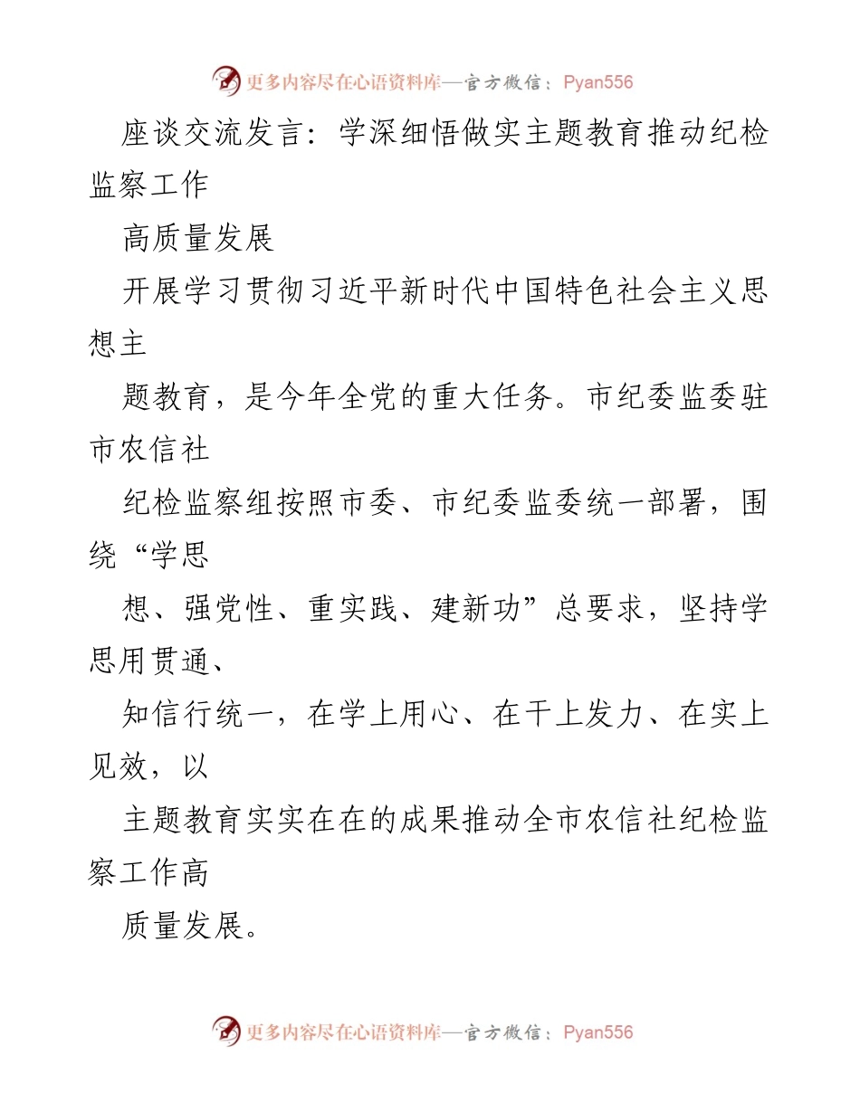[发言] 座谈交流 - 深入学习贯彻习近平新时代中国特色社会主义思想，推动纪检监察工作高质量发展.docx_第1页