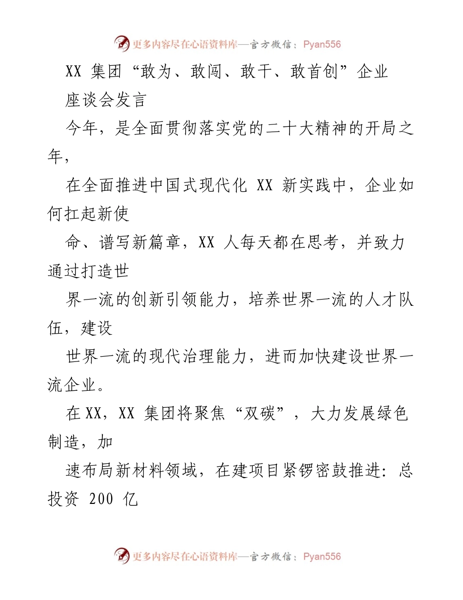 [发言] 座谈会 - XX集团“四敢”精神与绿色制造的实践探索.docx_第1页