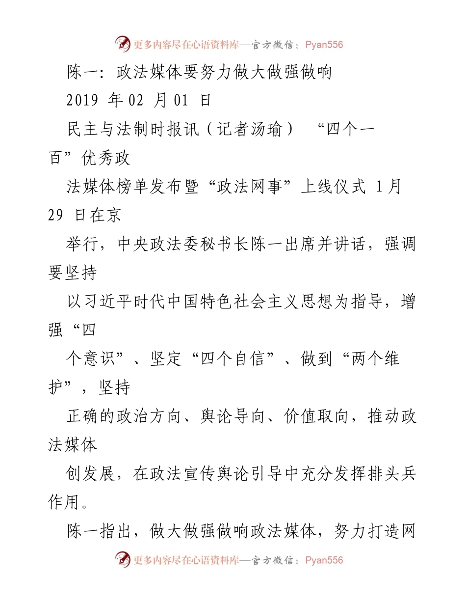[发言] 政法媒体发布会 - 加强政法媒体建设，推动舆论引导能力提升.docx_第1页