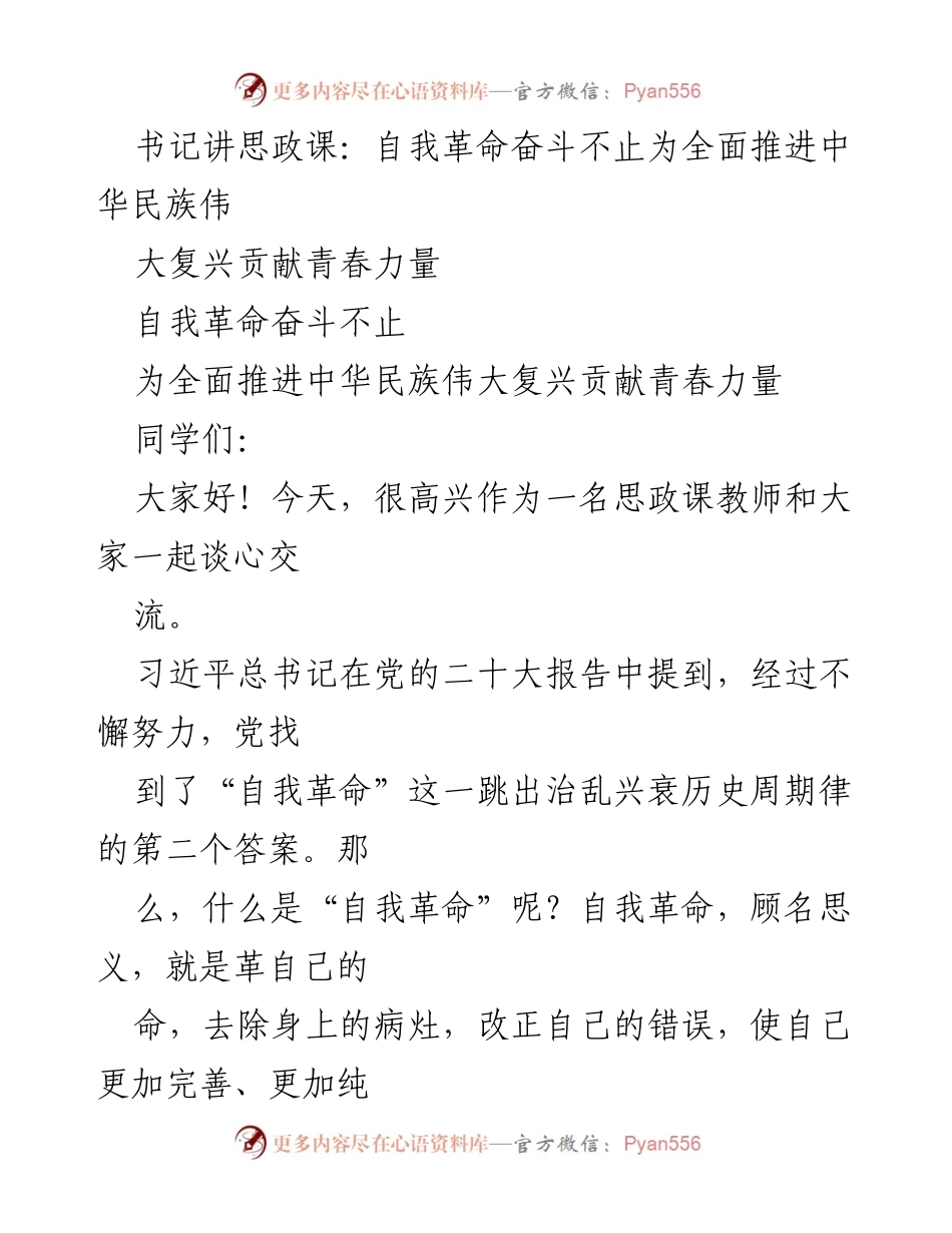 [发言] 思政课 - 自我革命：为中华民族伟大复兴贡献青春力量.docx_第1页
