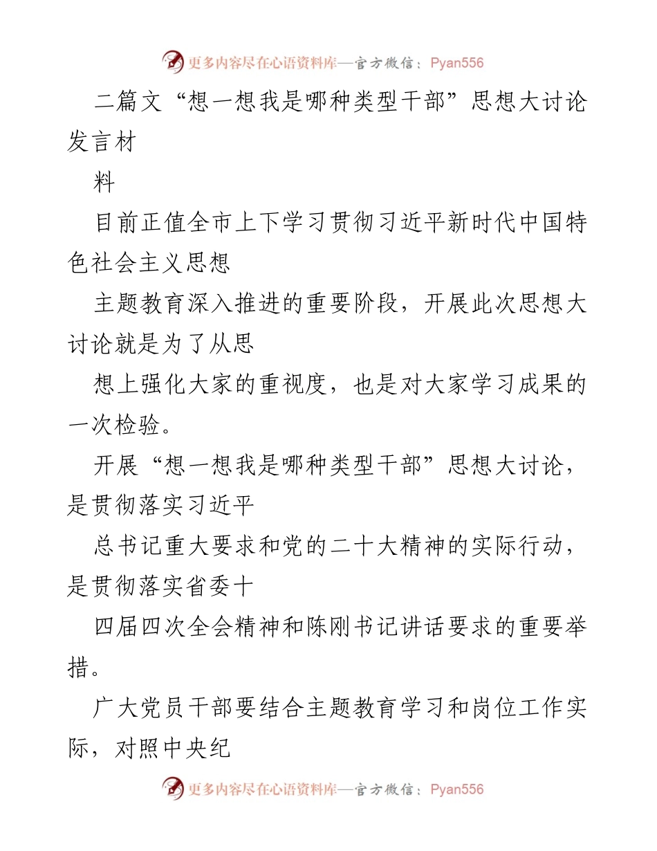 [发言] 思想大讨论 - “想一想我是哪种类型干部”思想大讨论发言材料_1.docx_第1页