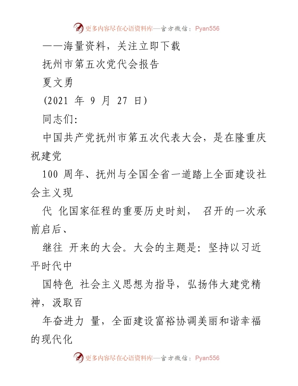 [发言] 抚州市第五次党代会 - 抚州市经济社会发展成就报告.docx_第1页