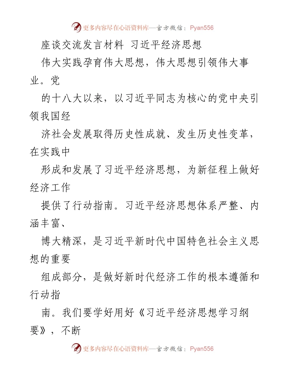 [发言] 座谈交流 - 深入学习习近平经济思想，推动新时代经济发展_2.docx_第1页
