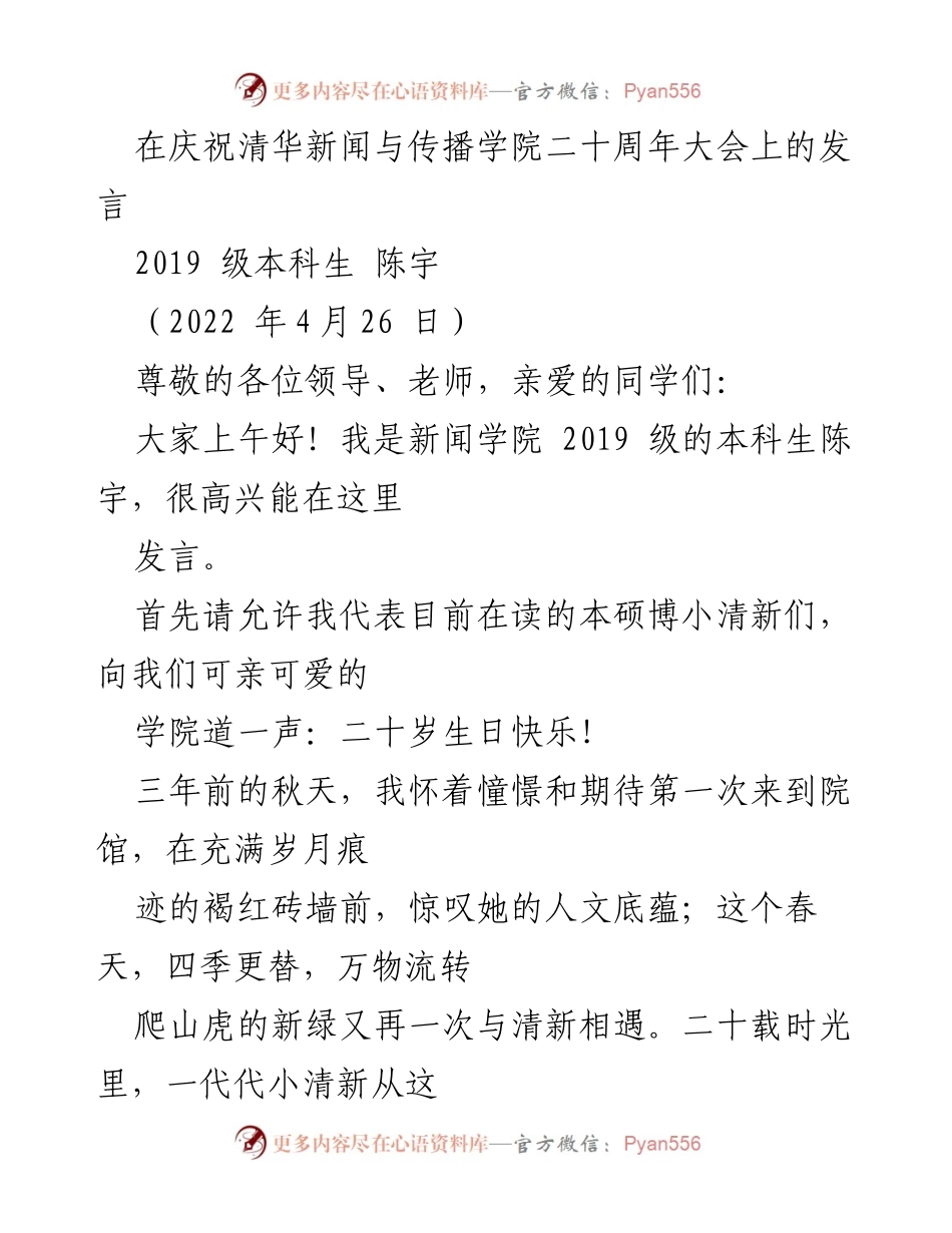 [发言] 庆祝大会 - 清华新闻与传播学院二十周年庆祝发言.docx_第1页