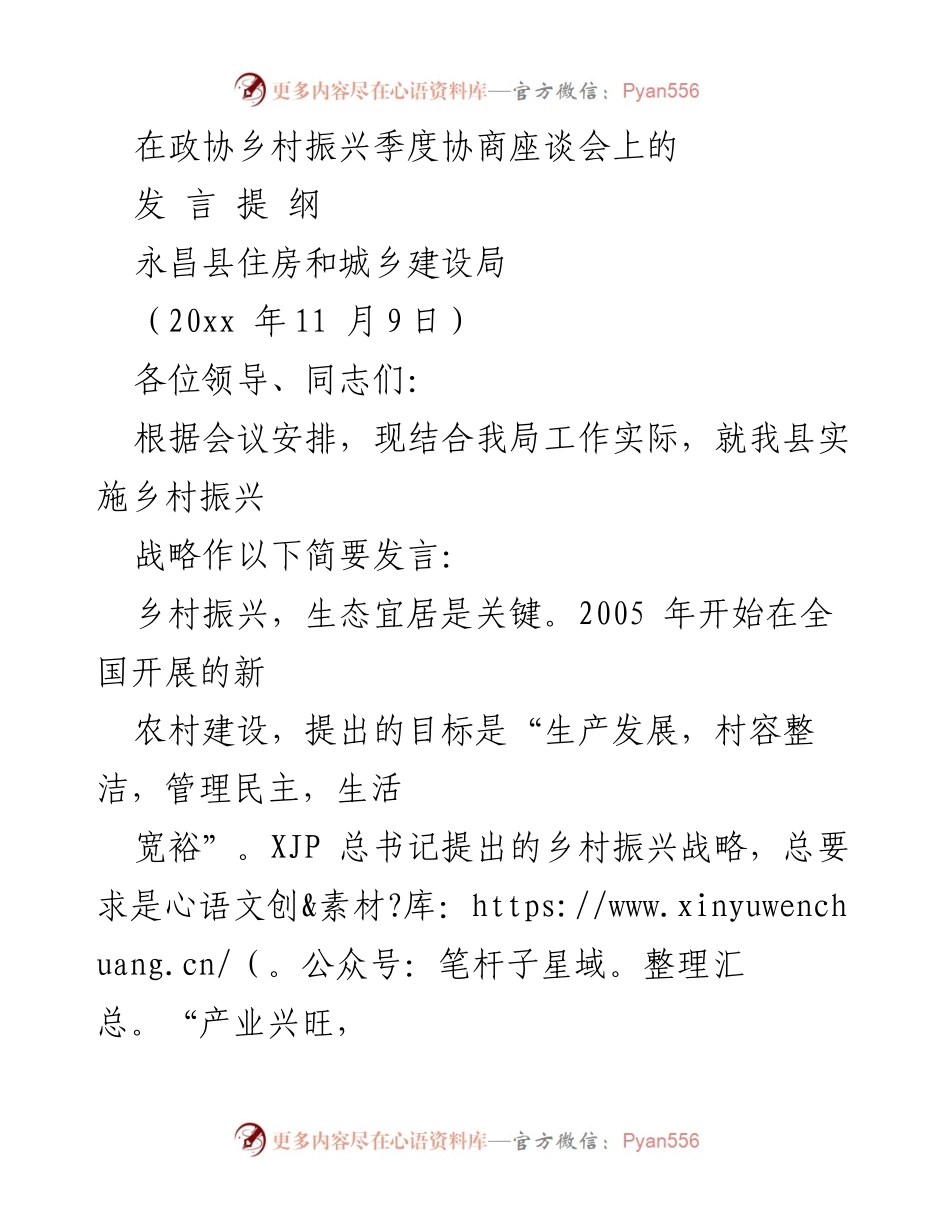 [发言] 政协乡村振兴季度协商座谈会 - 乡村振兴战略下的生态宜居与人居环境改善措施.docx_第1页