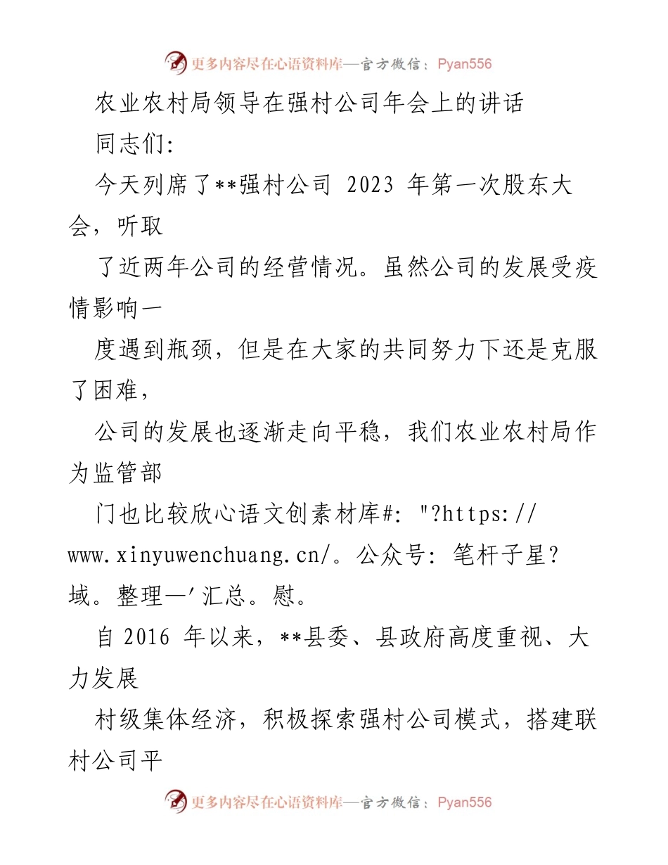 [发言] 强村公司年会 - 强村公司发展与集体经济壮大策略讲话.docx_第1页