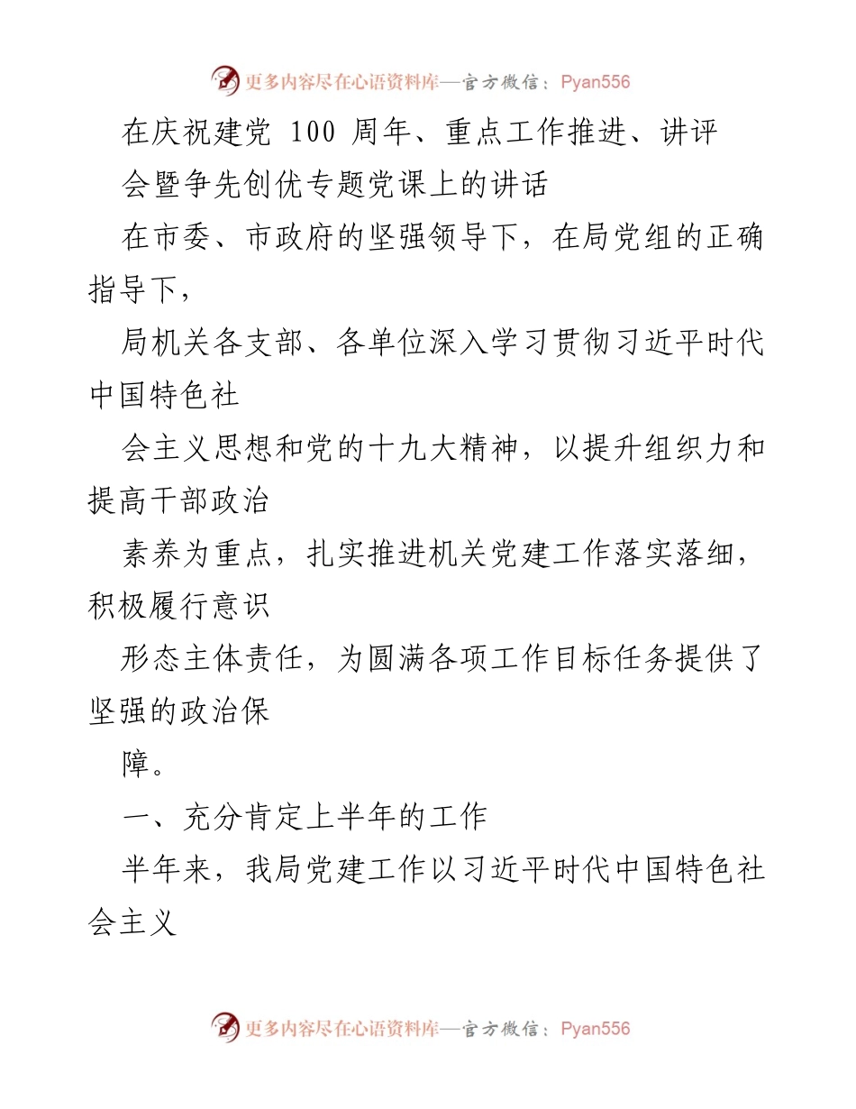 [发言] 庆祝建党100周年暨工作推进会 - 党建工作总结与展望.docx_第1页