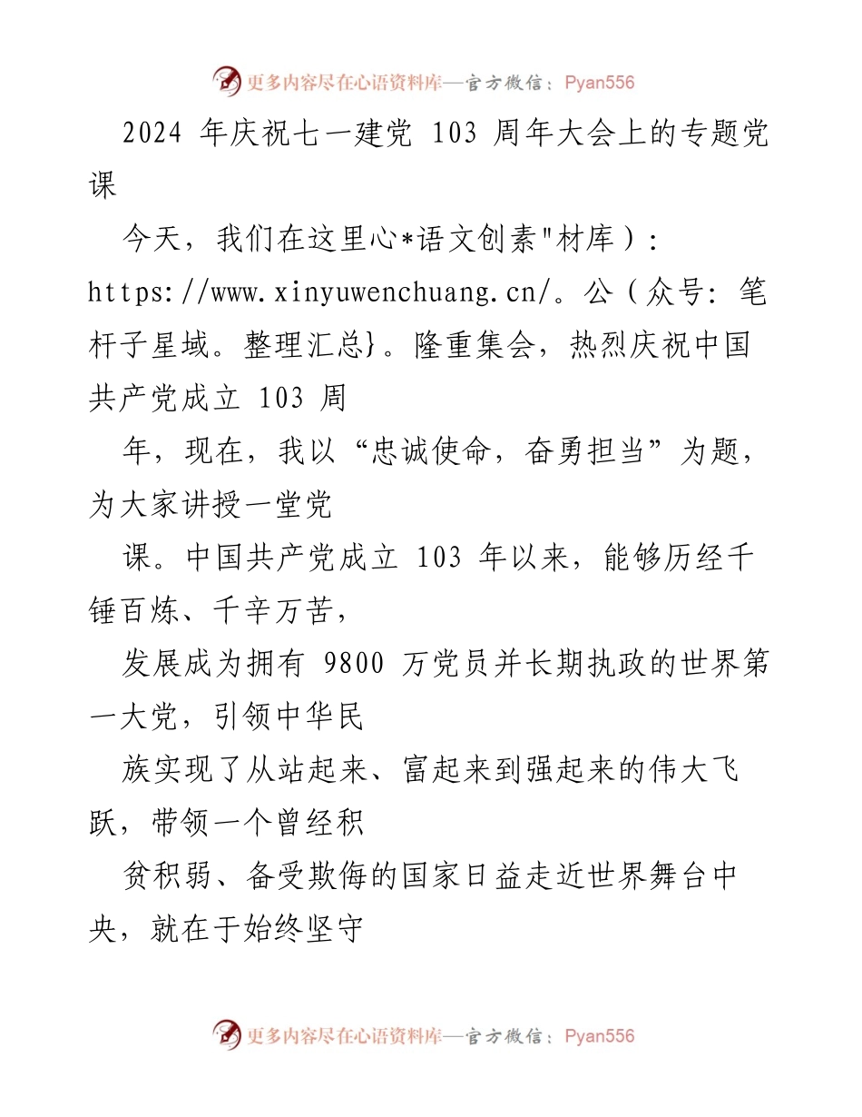 [发言] 庆祝七一建党103周年大会 - 忠诚使命，奋勇担当：庆祝中国共产党成立103周年的党课讲授.docx_第1页