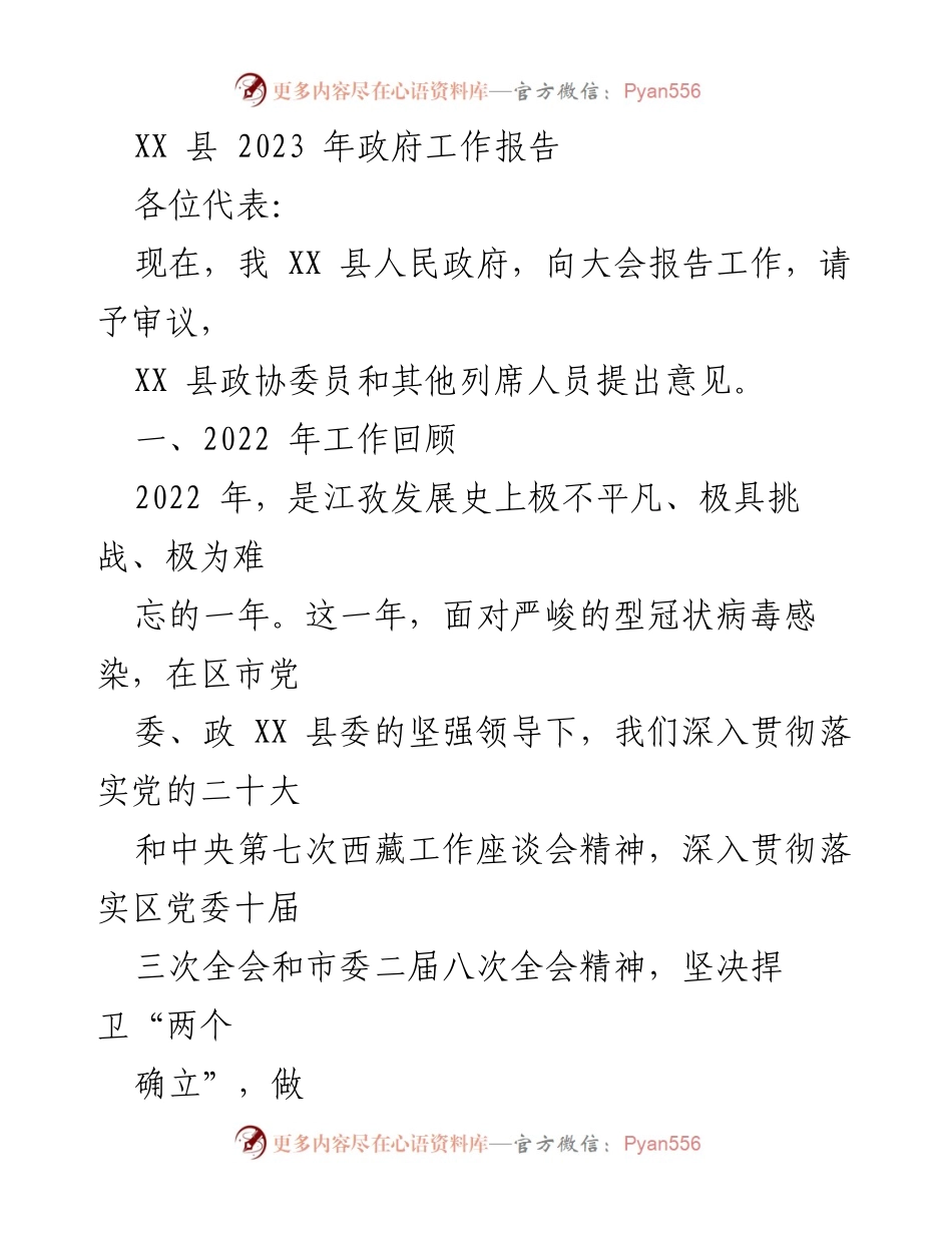 [发言] 政府工作会议 - XX 县2023年政府工作报告_1.docx_第1页