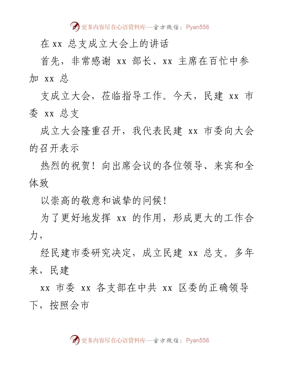[发言] 成立大会 - 民建xx总支成立大会讲话.docx_第1页