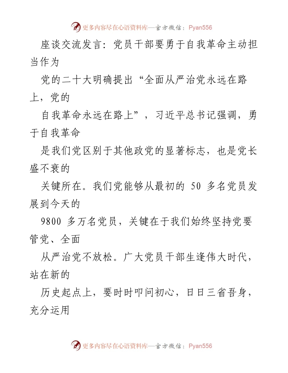 [发言] 座谈交流 - 党员干部自我革命与担当作为的探讨.docx_第1页