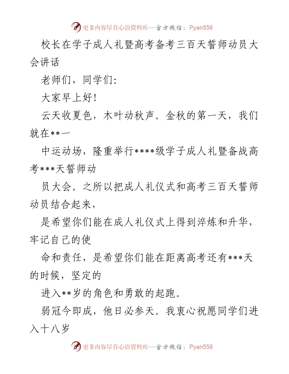 [发言] 成人礼暨高考誓师动员大会 - 校长寄语：迈向成人，勇敢备考.docx_第1页