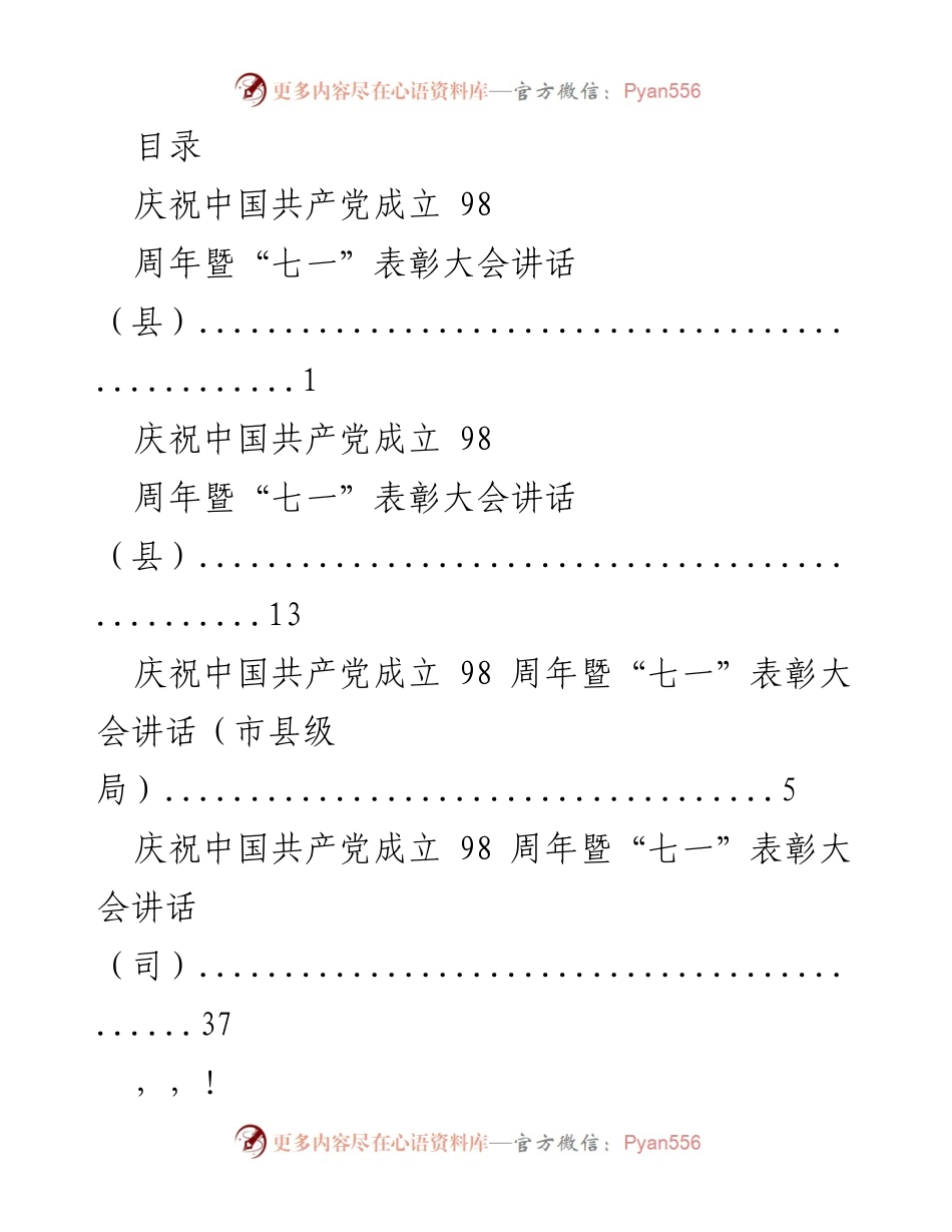 [发言] 庆祝中国共产党成立98周年暨“七一”表彰大会讲话.docx_第1页