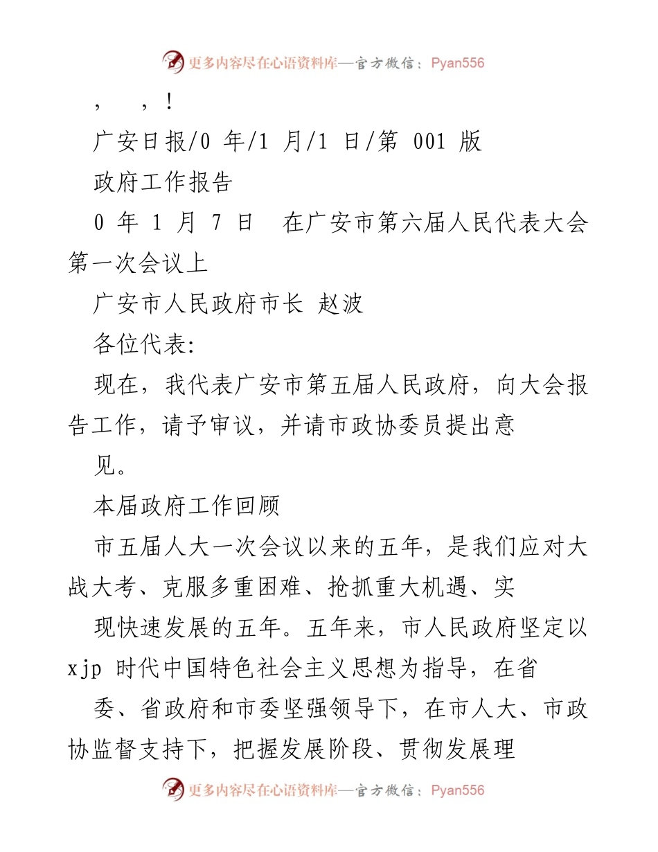 [发言] 广安市人民政府工作报告总结与展望.docx_第1页