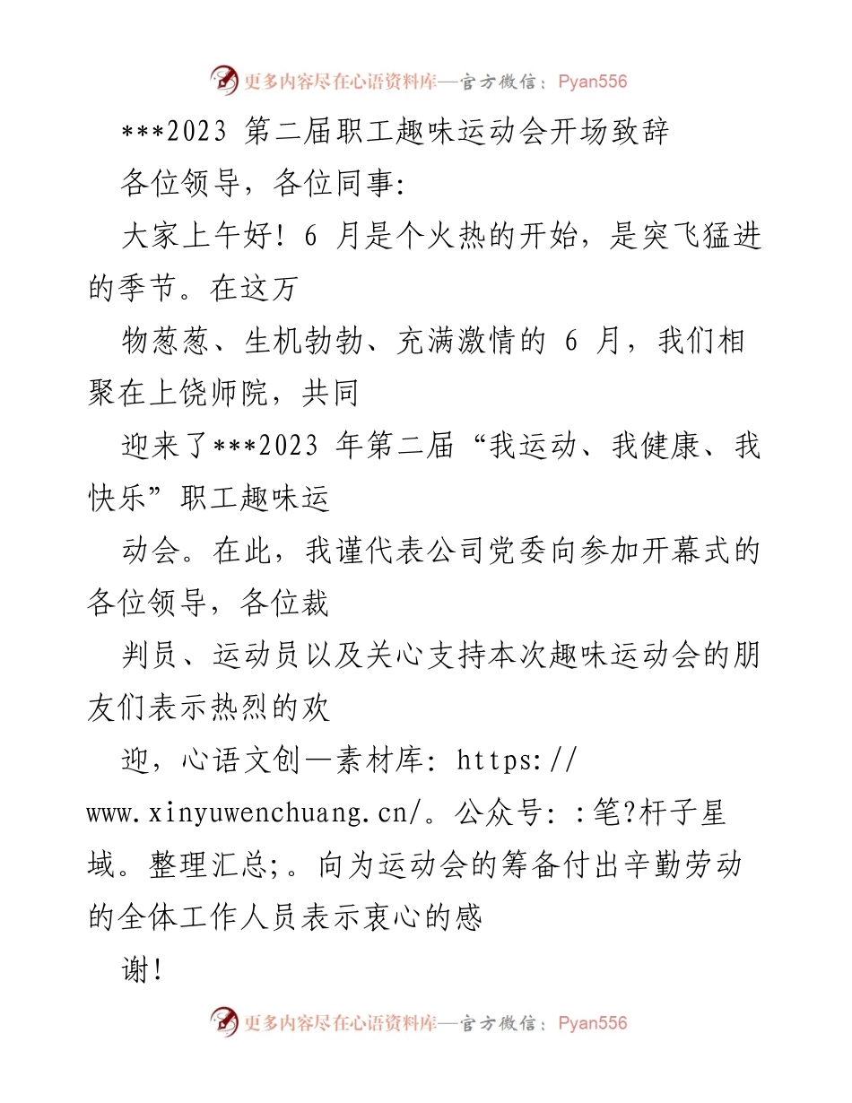 [发言] 开幕式 - 2023年第二届职工趣味运动会开场致辞.docx_第1页