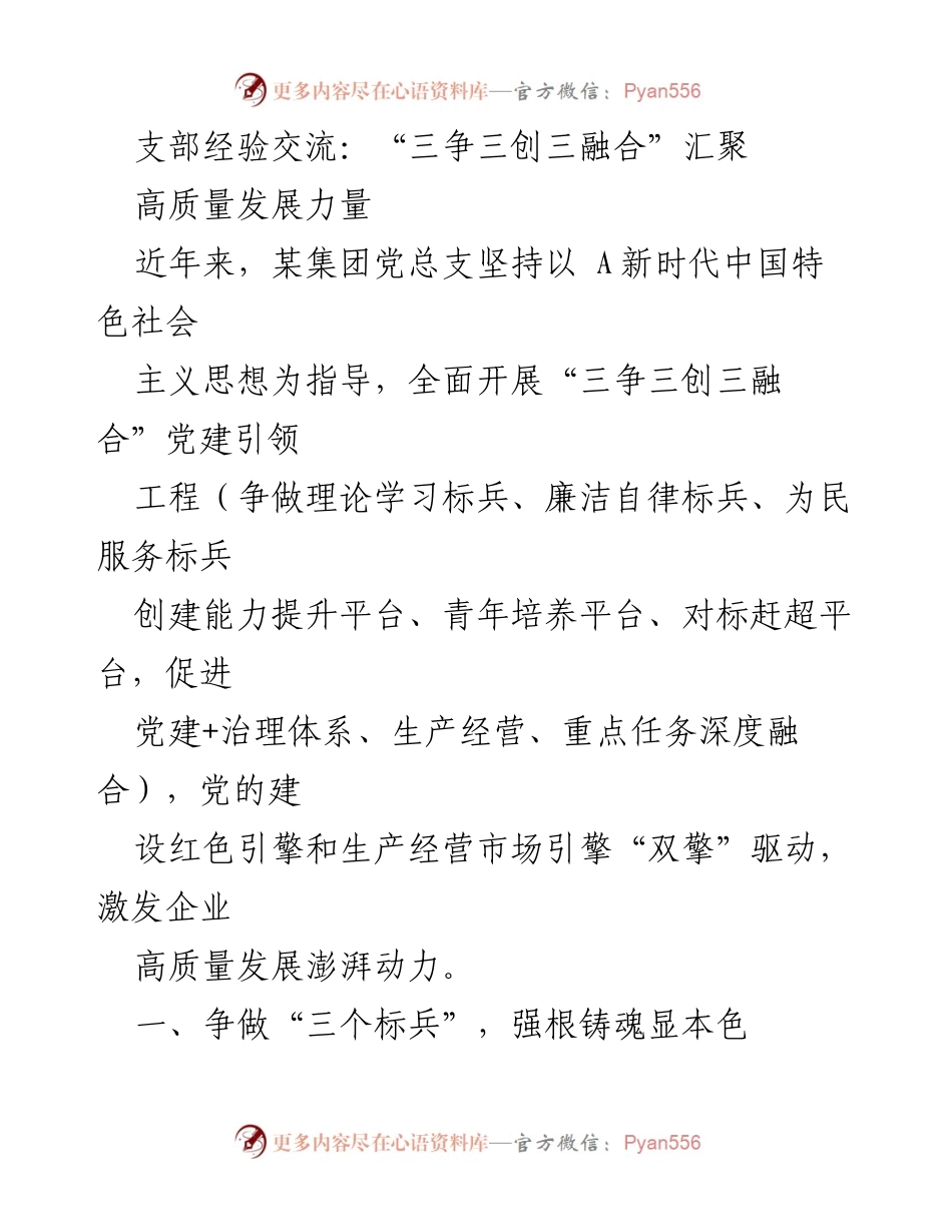 [发言] 支部经验交流会 - “三争三创三融合”助力高质量发展.docx_第1页