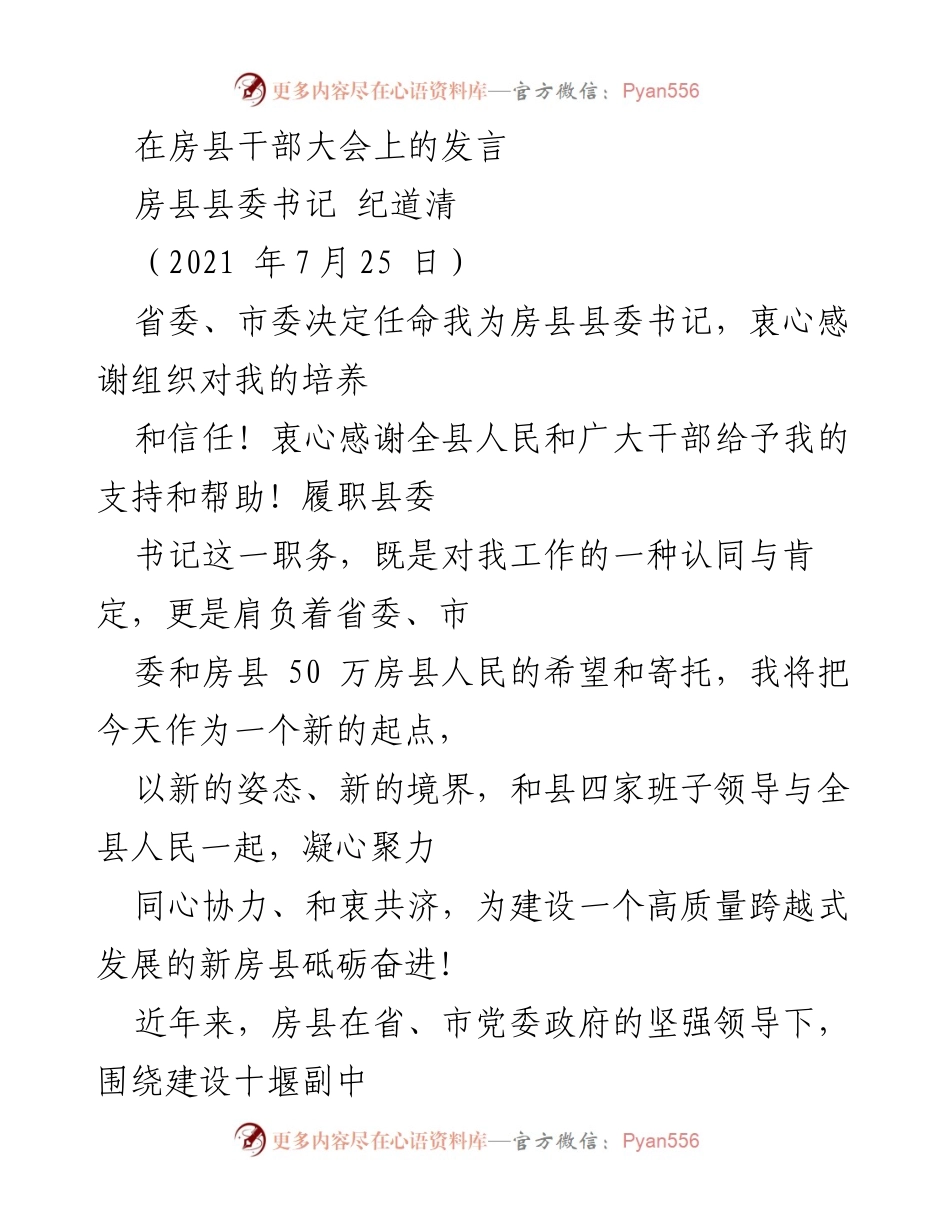 [发言] 房县干部大会 - 新起点、新征程：房县县委书记纪道清的履职宣言.docx_第1页