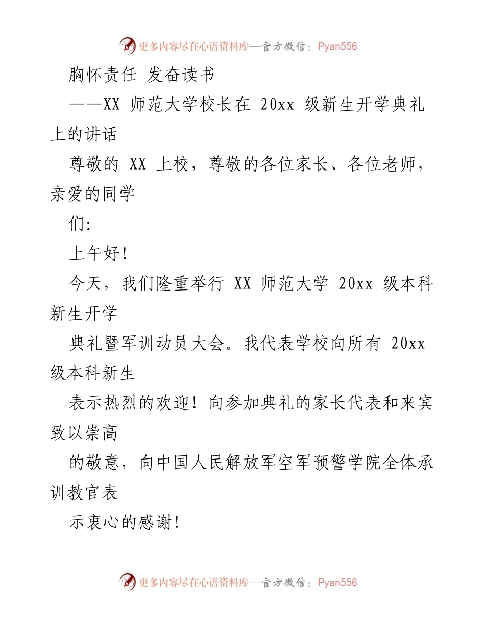 [发言] 开学典礼 - 胸怀责任，发奋读书：XX师范大学校长讲话.docx_第1页
