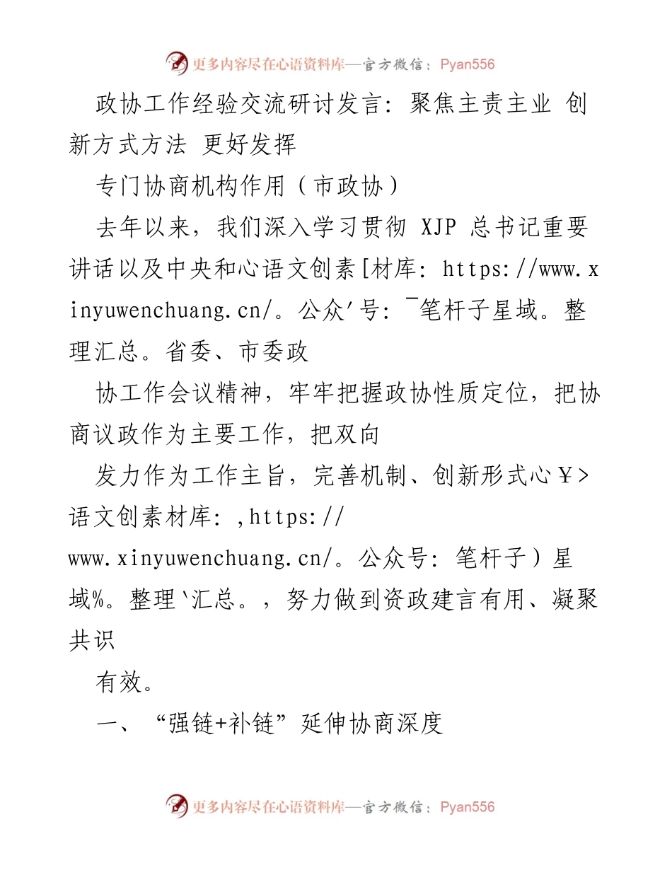 [发言] 政协工作经验交流研讨 - 聚焦主责主业，创新协商方式，提升政协作用.docx_第1页