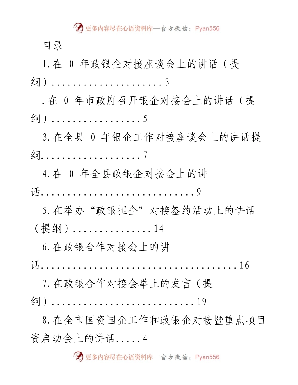 [发言] 政银企对接会议讲话提纲总结.docx_第1页