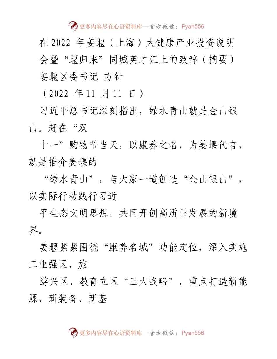 [发言] 投资说明会 - 推介姜堰大健康产业的战略与机遇.docx_第1页