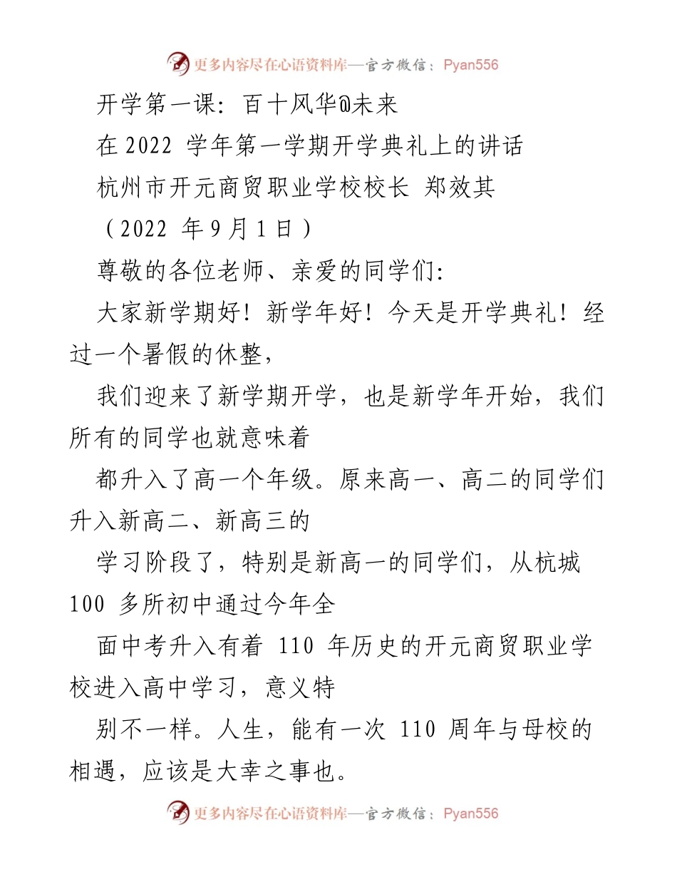 [发言] 开学典礼 - 《百十风华@未来：开元商贸职业学校110周年庆典讲话》.docx_第1页