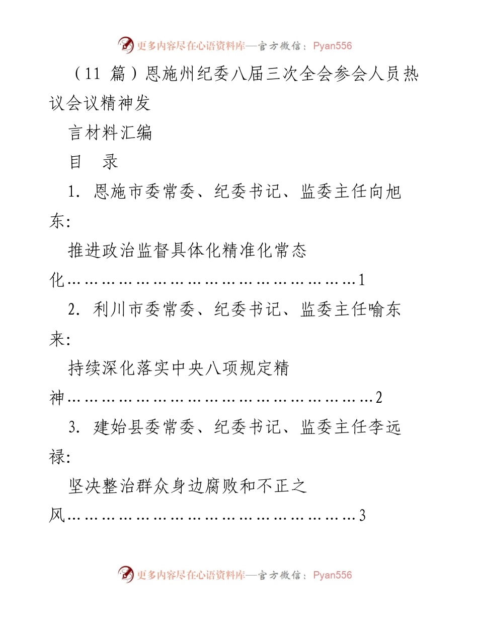 [发言] 恩施州纪委八届三次全会 - 深化政治监督，落实中央八项规定精神.docx_第1页