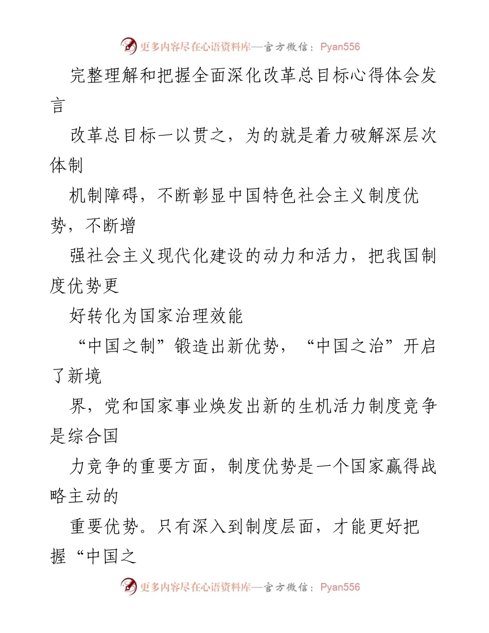 [发言] 政治学习 - 深入理解全面深化改革总目标的必要性与实践探索.docx_第1页