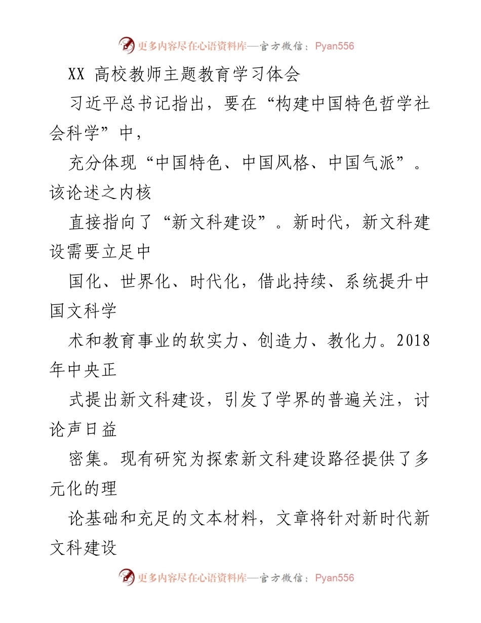 [发言] 教师主题教育学习 - 新时代新文科建设的探讨与思考.docx_第1页