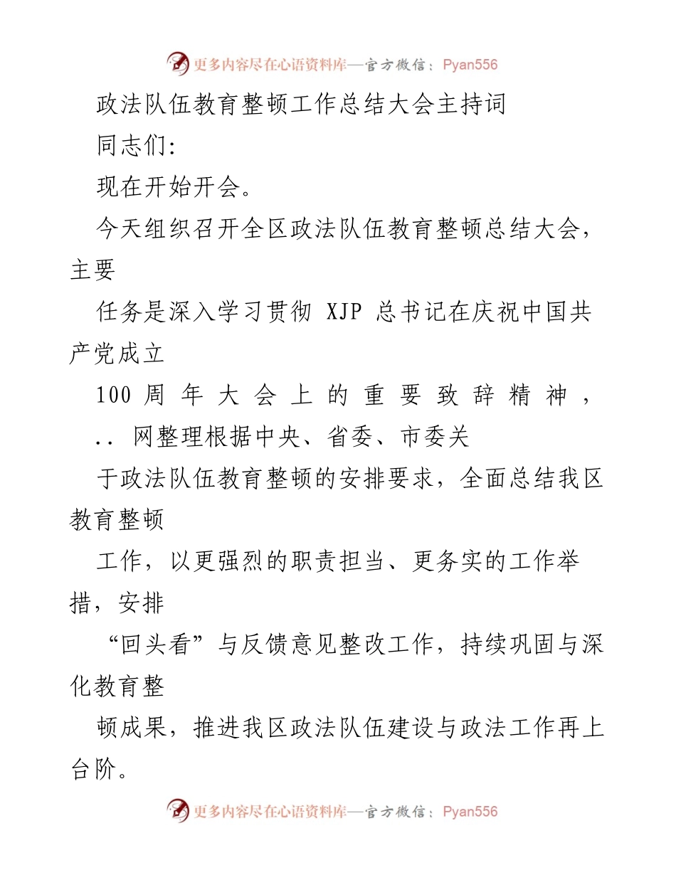 [发言] 政法队伍教育整顿工作总结大会 - 政法队伍教育整顿工作总结与部署.docx_第1页