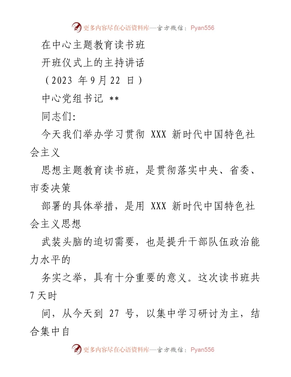 [发言] 开班仪式 - 学习贯彻新时代中国特色社会主义思想的重要性与实施措施.docx_第1页