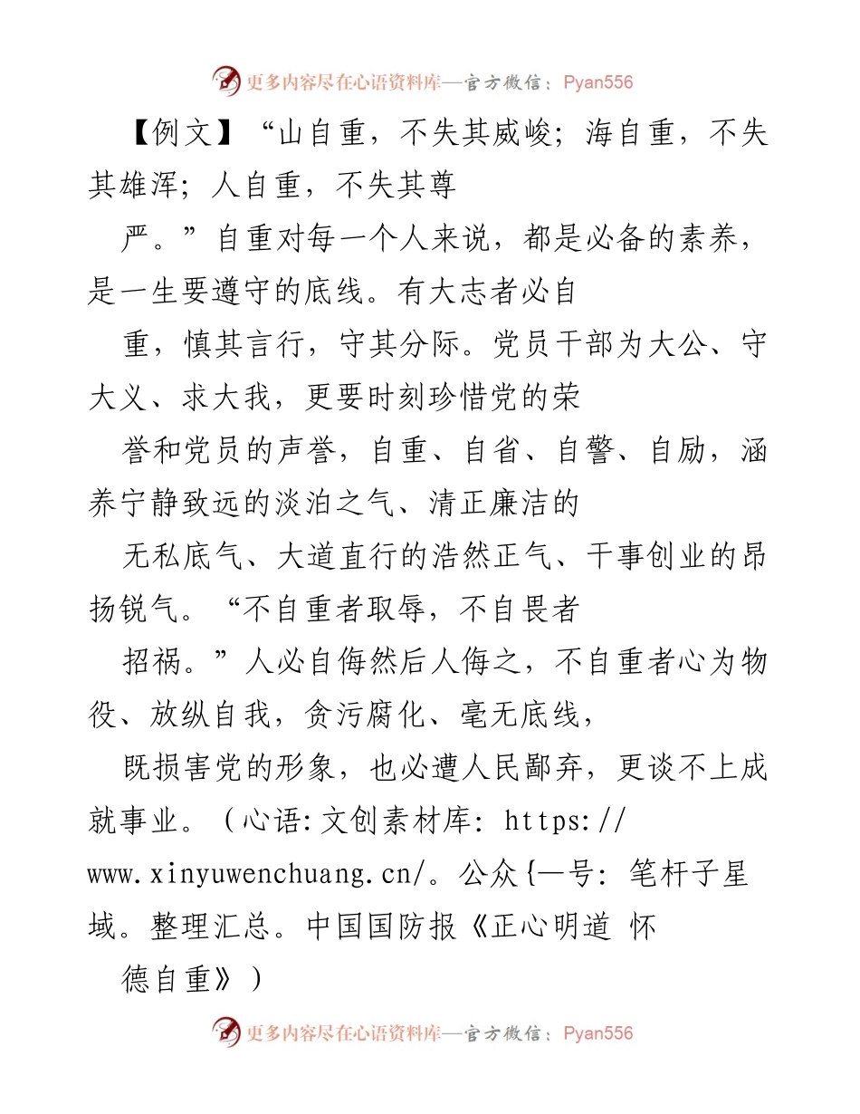 [发言] 廉政党课 - 强调自重自畏的重要性与党员干部的修身之道.docx_第1页