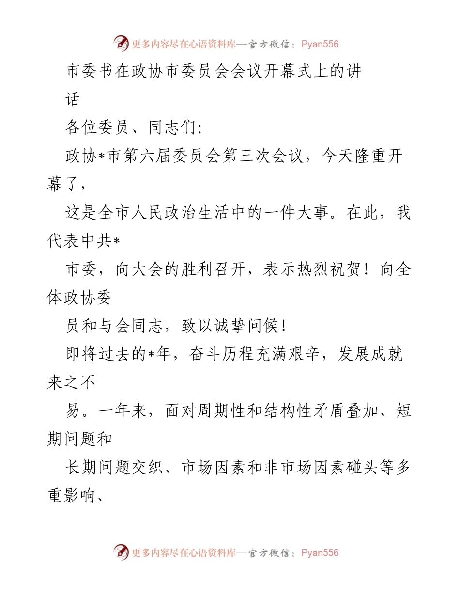 [发言] 政协市委员会会议 - 市委书记在政协市委员会会议上的讲话.docx_第1页