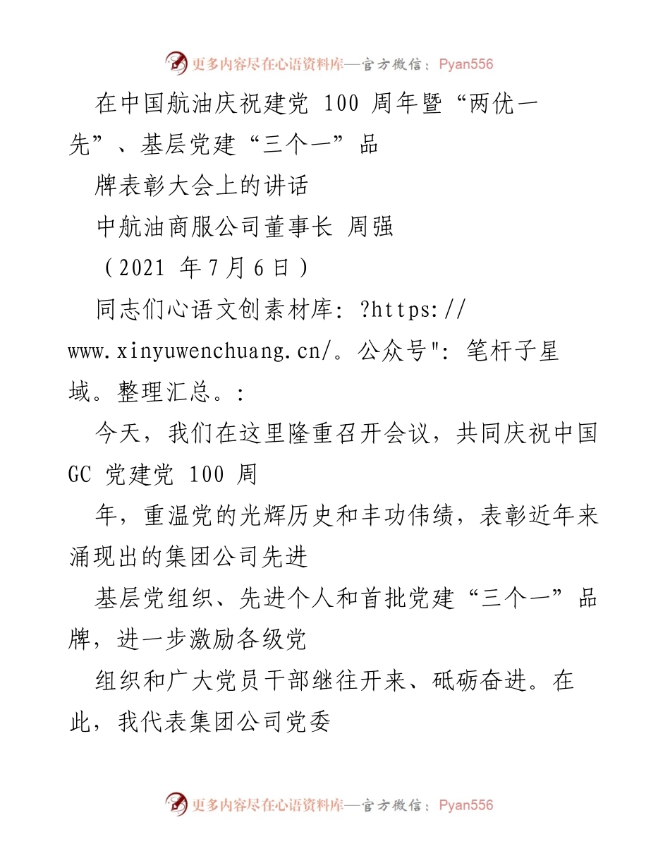 [发言] 庆祝建党100周年暨表彰大会 - 庆祝建党百年，激励奋进新征程.docx_第1页