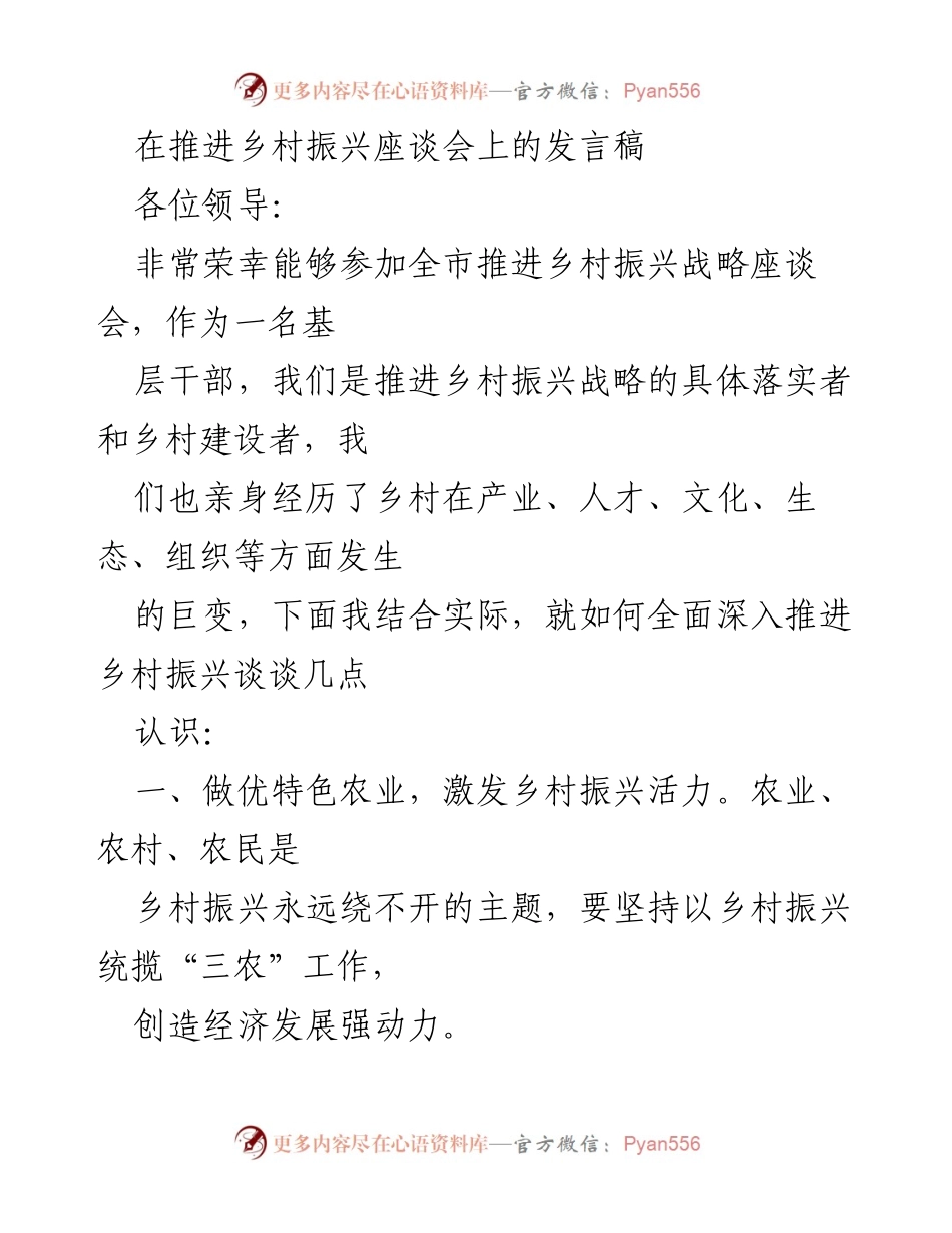 [发言] 推进乡村振兴座谈会 - 深入推进乡村振兴的实践与思考.docx_第1页