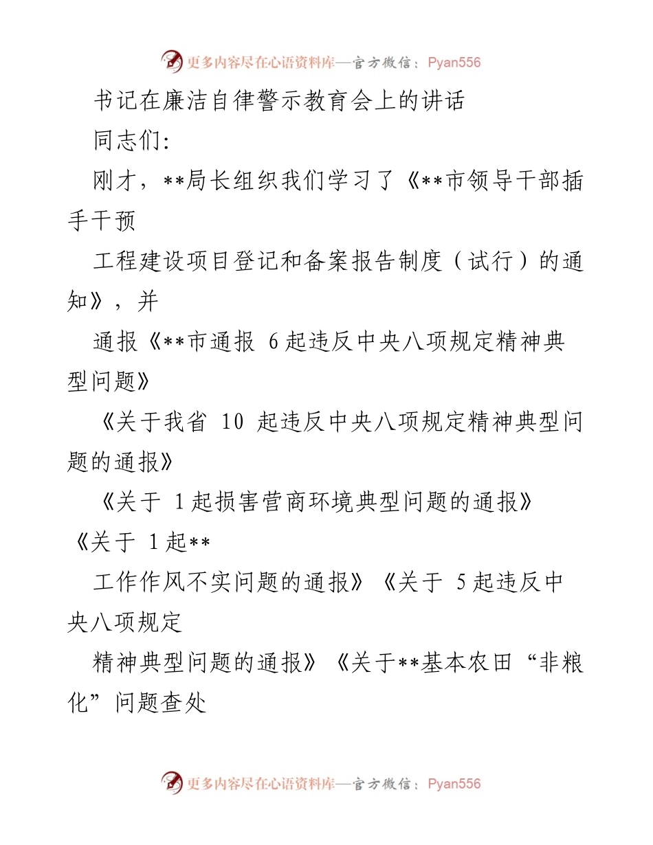 [发言] 廉洁自律警示教育会 - 深刻认识廉政建设的重要性与信访维稳工作的责任.docx_第1页