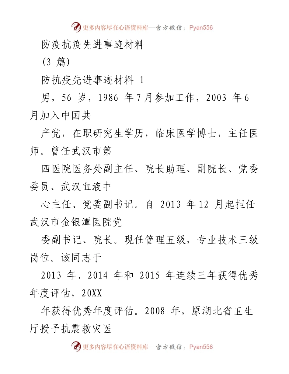 [发言] 抗疫表彰大会 - 抗疫先锋张定宇的感人事迹.docx_第1页