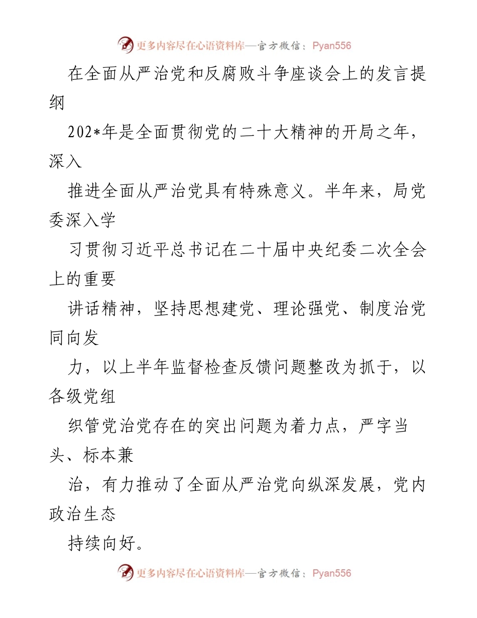 [发言] 座谈会 - 深入推进全面从严治党的重要性与措施_1.docx_第1页