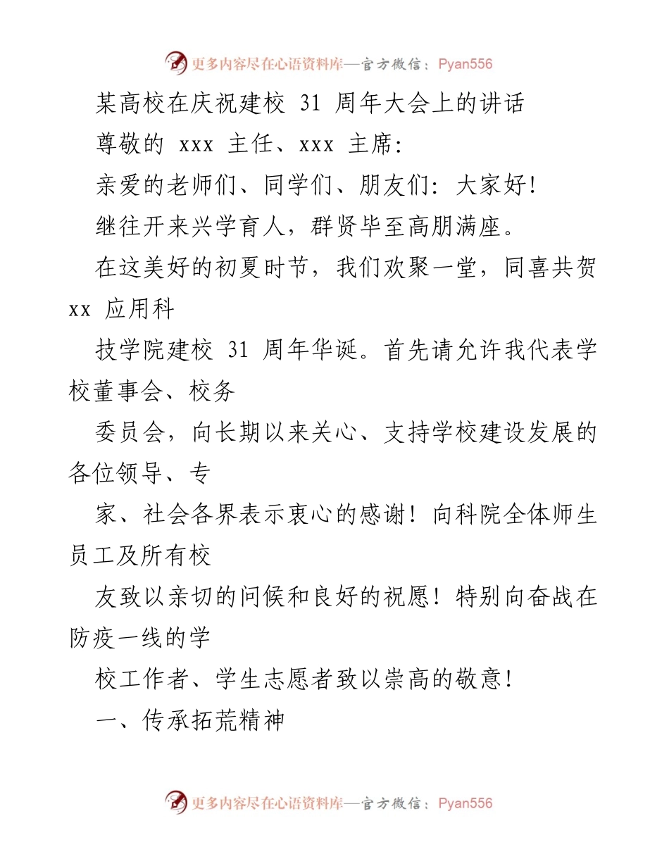 [发言] 庆祝建校31周年大会 - 继往开来，奋进新征程：庆祝xx应用科技学院建校31周年讲话.docx_第1页