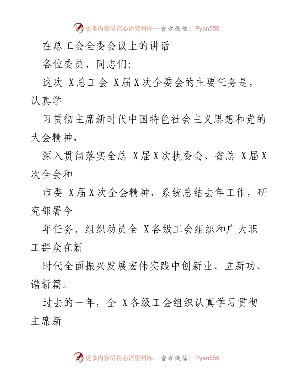[发言] 总工会全委会议 - 坚定政治方向，推动工会工作新发展.docx_第1页