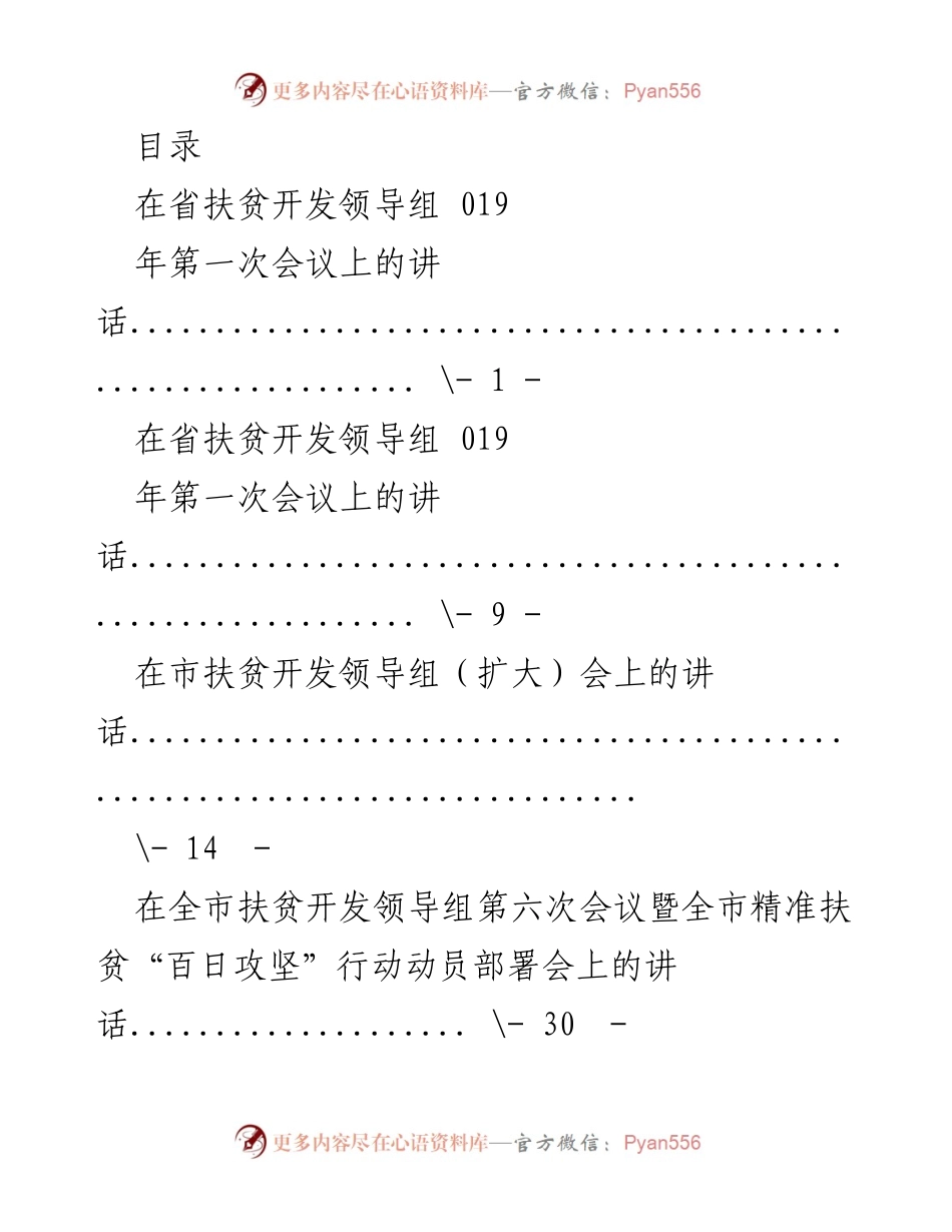 [发言] 扶贫与党建工作系列会议讲话汇总.docx_第1页