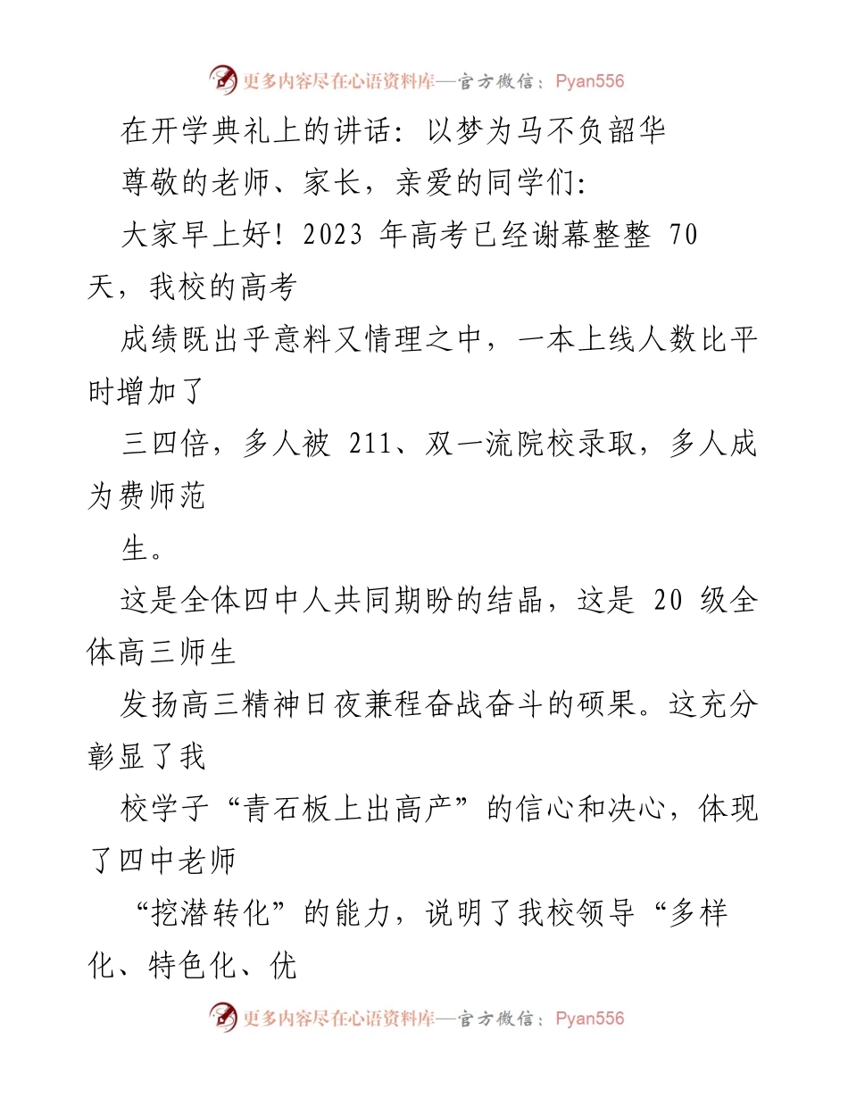 [发言] 开学典礼 - 以梦为马，奋勇向前.docx_第1页