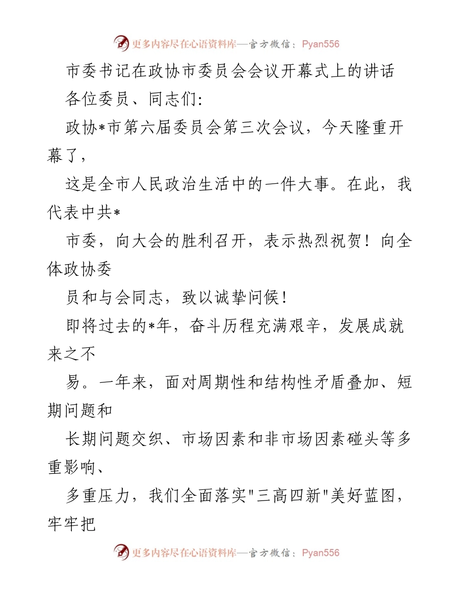 [发言] 政协市委员会会议 - 市委书记在政协市委员会会议开幕式上的讲话_1.docx_第1页
