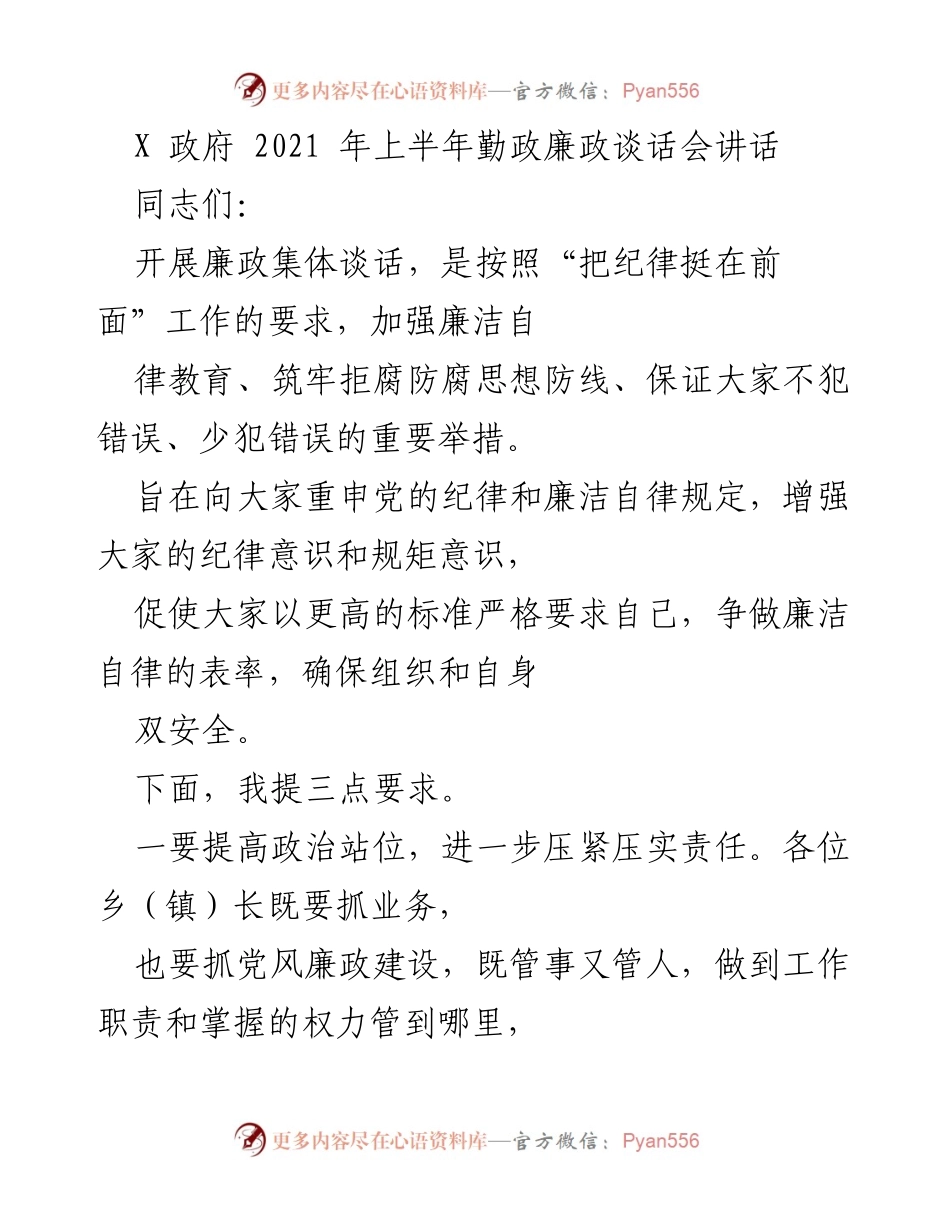 [发言] 政府廉政谈话会 - 加强廉政建设，筑牢拒腐防变思想防线.docx_第1页