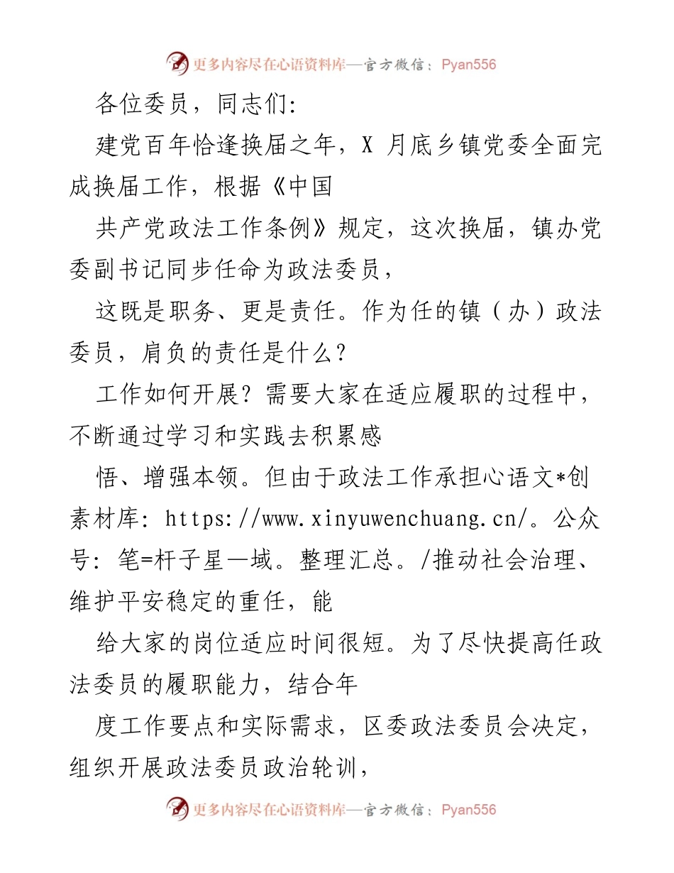 [发言] 政法委员培训会议 - 提升履职能力，强化政法工作政治建设.docx_第1页