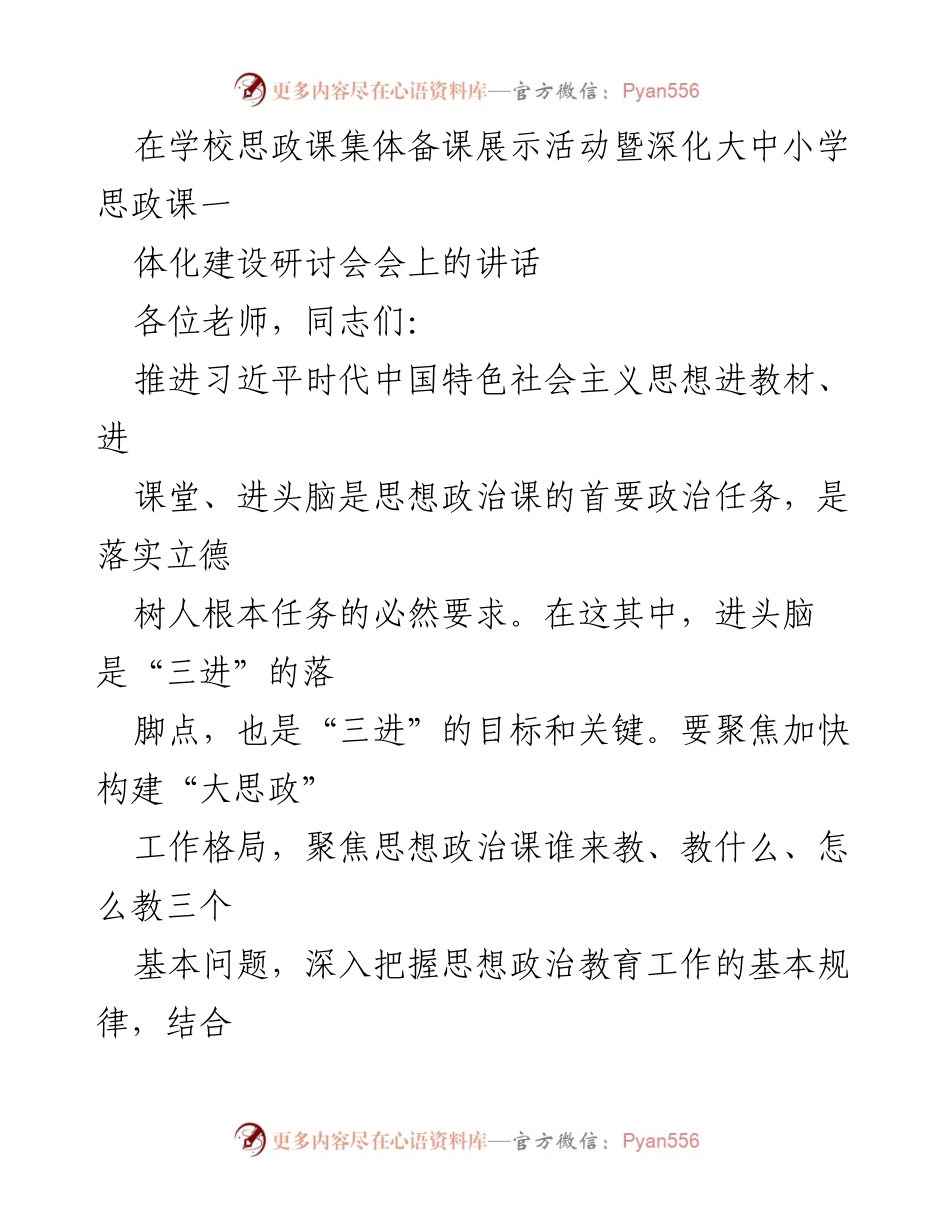 [发言] 思政课集体备课展示活动暨深化大中小学思政课一体化建设研讨会 - 推进习近平思想进课堂：加强思政课教师素质与能力建设.docx_第1页