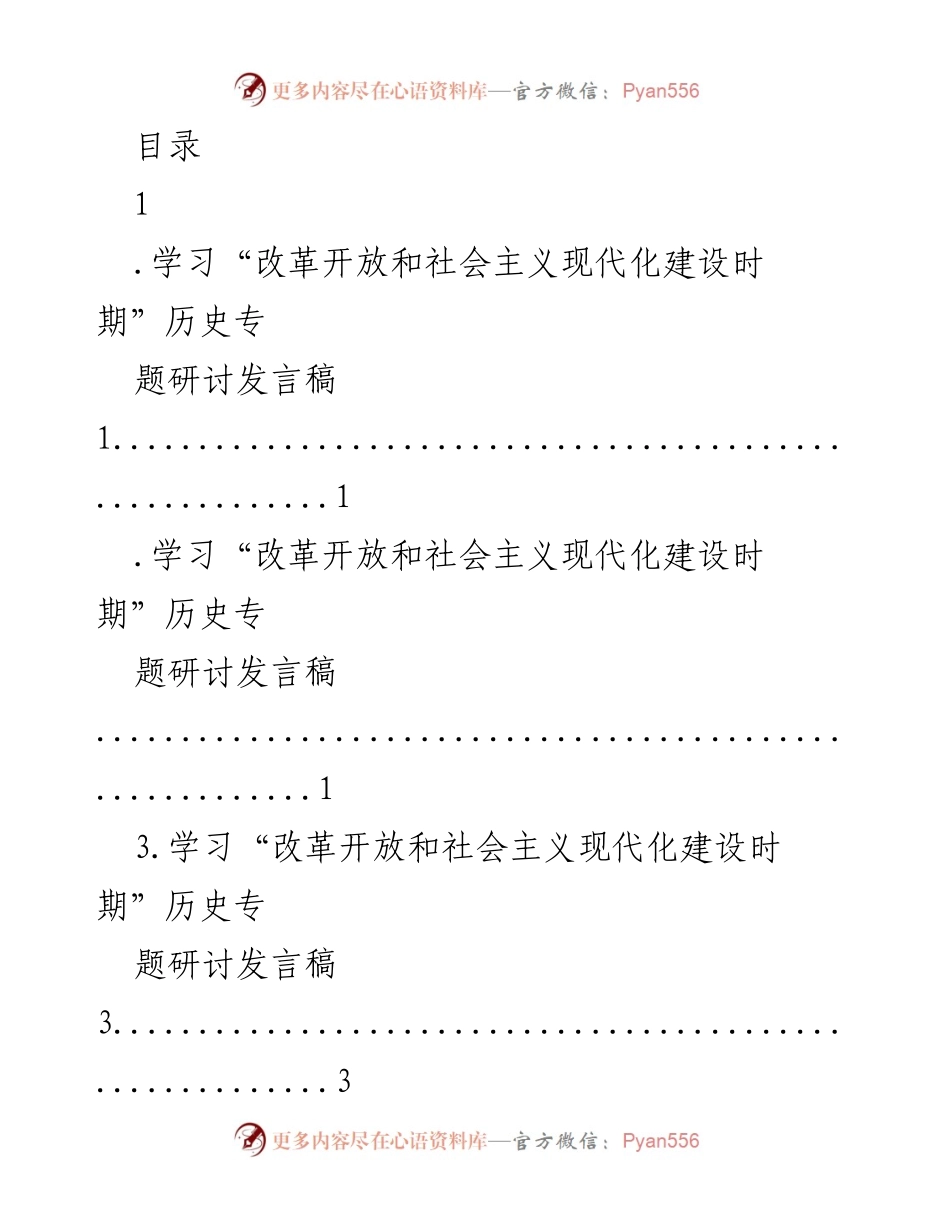 [发言] 改革开放与社会主义现代化建设历史专题研讨会发言稿.docx_第1页