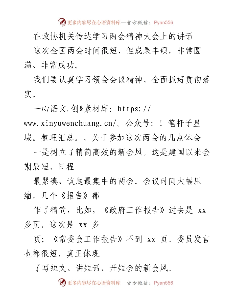 [发言] 政协机关 - 两会精神学习与贯彻落实的体会与建议.docx_第1页